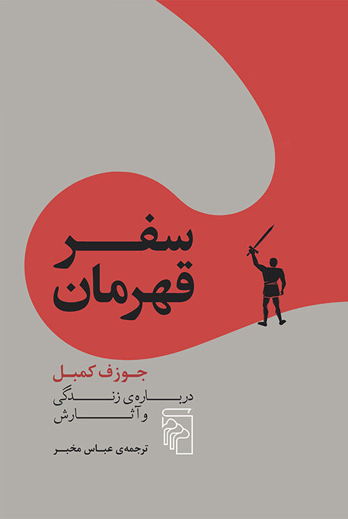 سفر قهرمان: جوزف کمبل درباره‌ی زندگی و آثارش