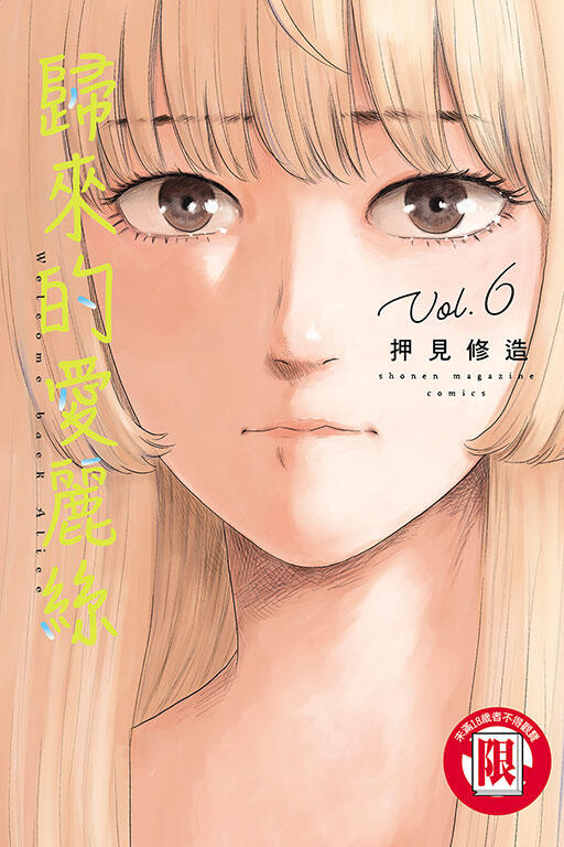 歸來的愛麗絲6