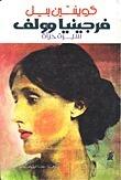 فيرجينيا وولف: سيرة حياة