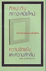 ศิลปะกับสภาวะสมัยใหม่: ความขัดแย้งและความลักลั่น