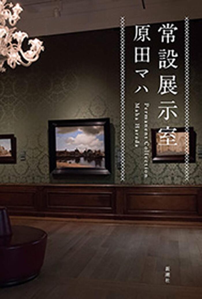常設展示室―Permanent Collection―