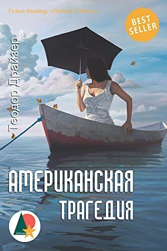 Американская трагедия