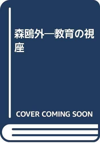 Mori Ōgai, kyōiku no shiza