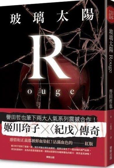 玻璃太陽Rouge