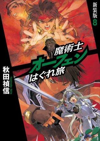 魔術士オーフェンはぐれ旅　新装版8 (TOブックスラノベ)