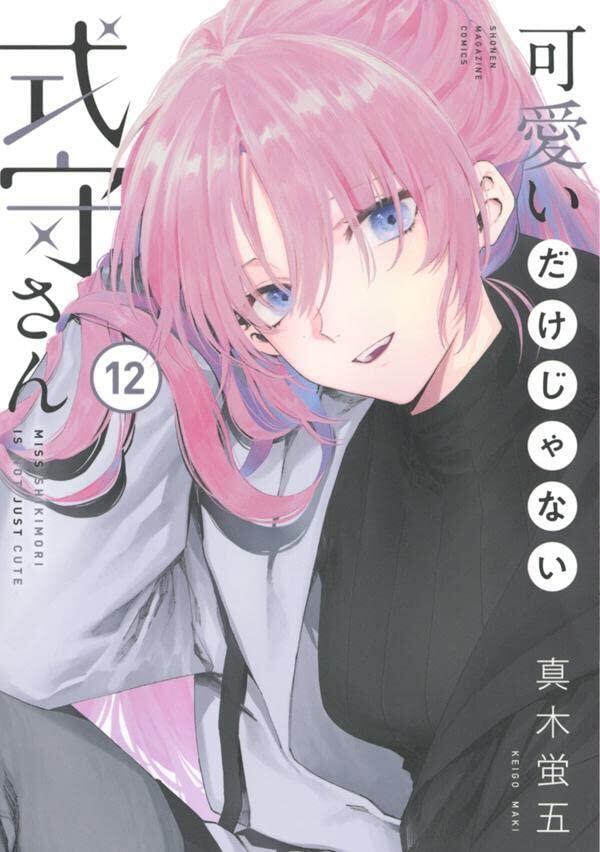 可愛いだけじゃない式守さん 12 [Kawaii dake ja Nai Shikimori-san 12]