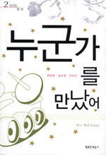 누군가를 만났어