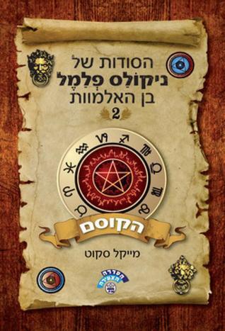 הסודות של ניקולס פלמל בן האלמוות 2 - הקוסם