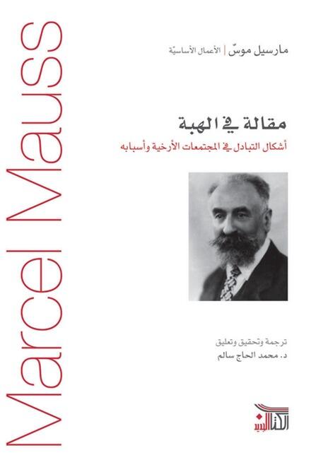 مقالة في الهبة - أشكال التبادل في المجتمعات الأرخية وأسبابه