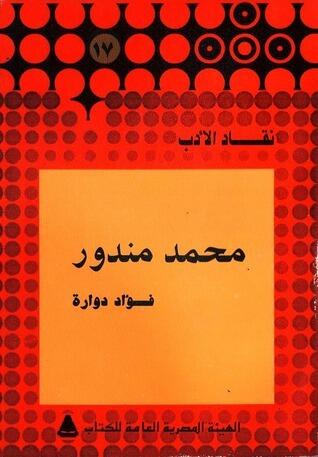 محمد مندور