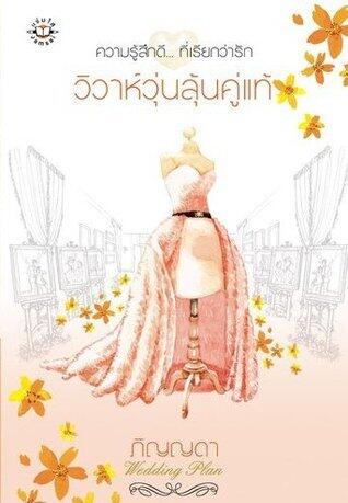 วิวาห์วุ่นลุ้นคู่แท้
