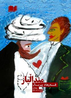 منداڵباز