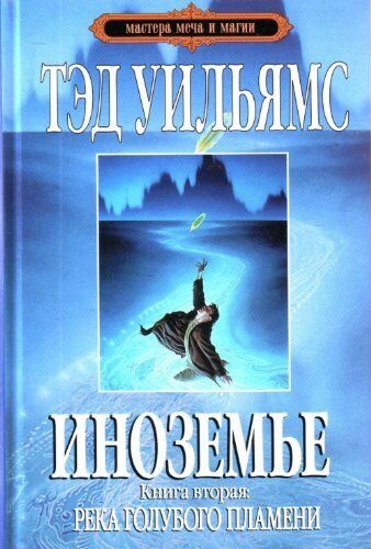 Иноземье. Книга 2. Река голубого пламени