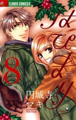 はぴまり～Happy Marriage！？～（８）