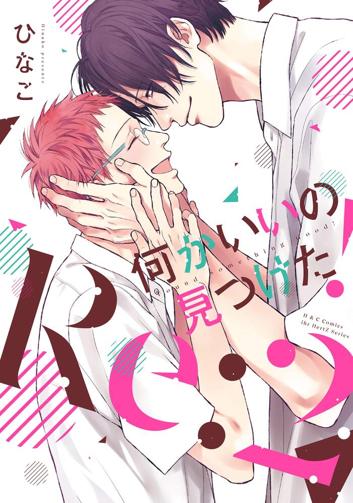 何かいいの見つけた！ Re:2 【電気限界おまけマンガ】