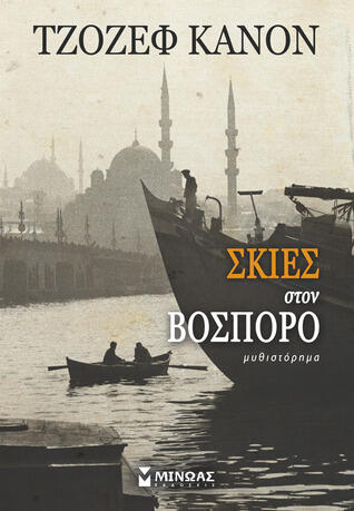 Σκιές στον Βόσπορο