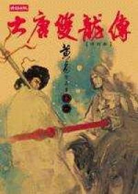 大唐雙龍傳修訂版【卷一】