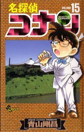 名探偵コナン 15 [Meitantei Conan 15]