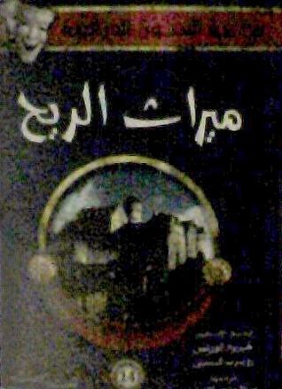 ميراث الريح