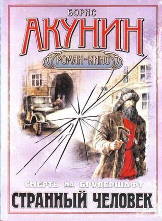 Странный человек