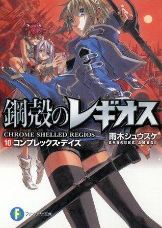 鋼殻のレギオス10　コンプレックス・デイズ (富士見ファンタジア文庫)