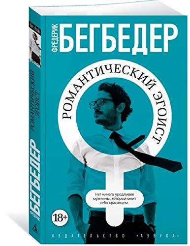 Romanticheskiy egoist