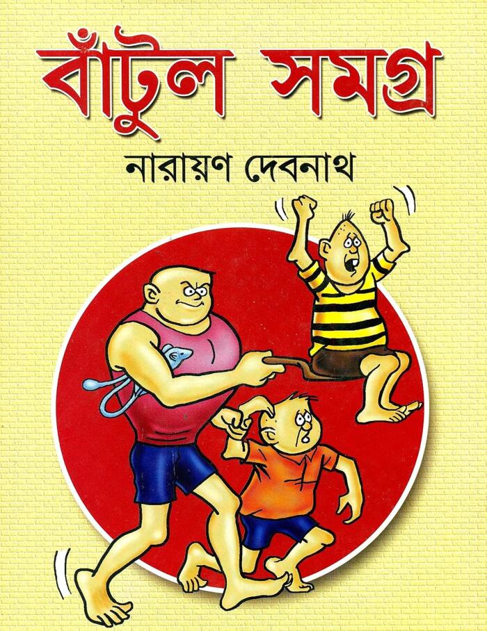 বাঁটুল সমগ্র