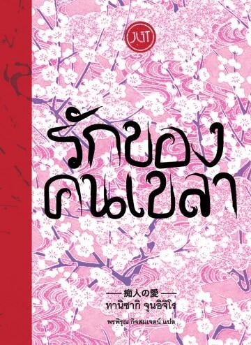 รักของคนเขลา