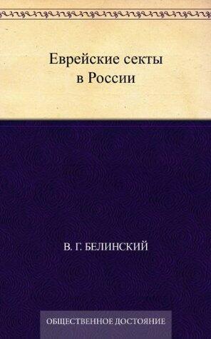 Еврейские секты в России