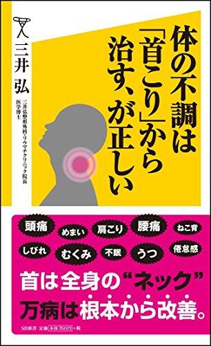 Karada no fucho wa kubikori kara naosu ga tadashi.