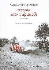 Ιστορία σαν παραμύθι