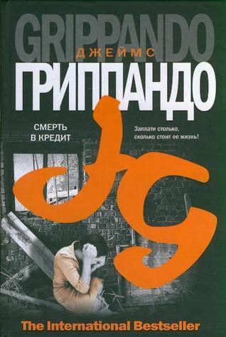Смерть в кредит