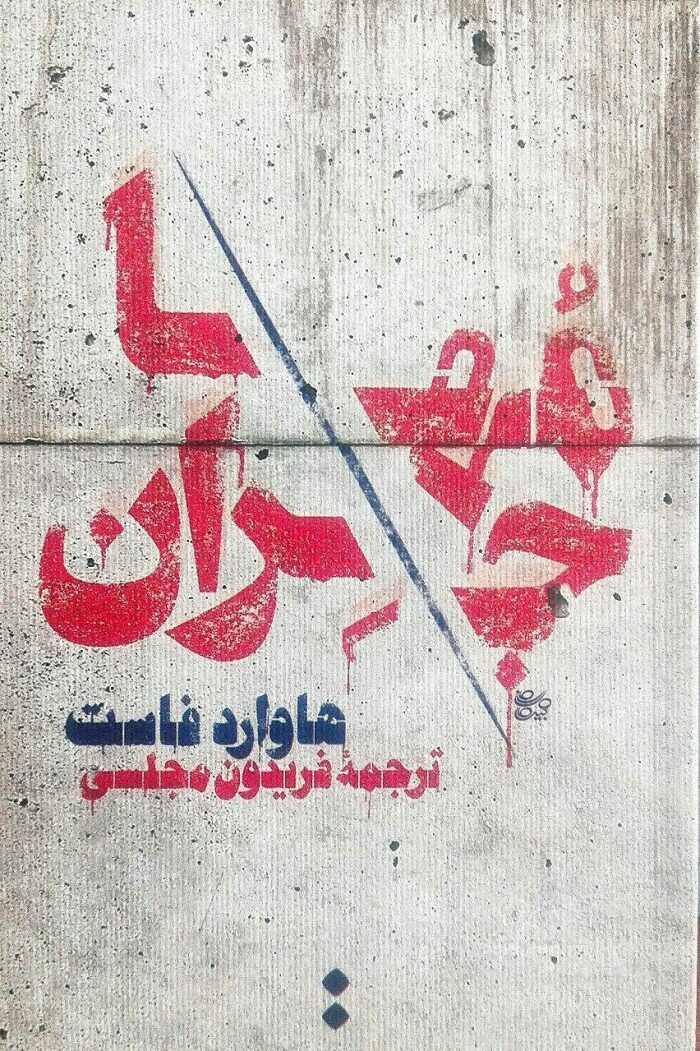 مهاجران