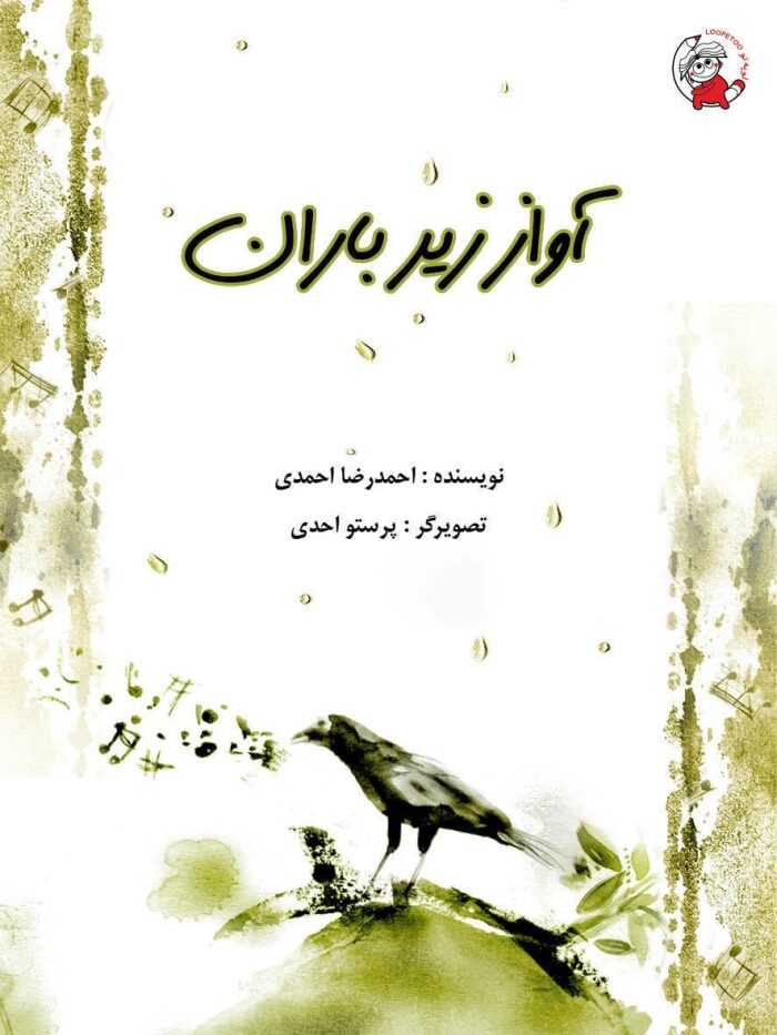 آواز زیر باران