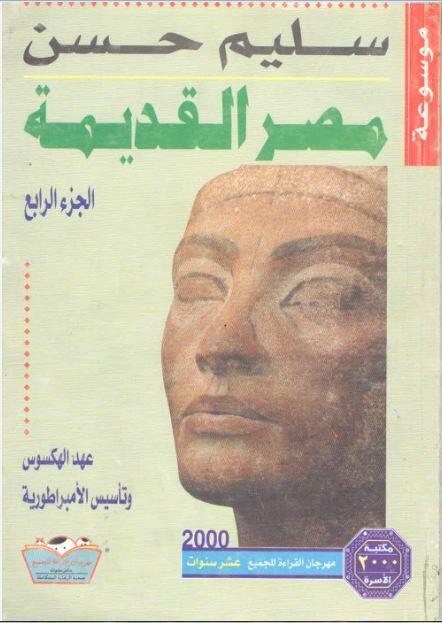 موسوعة مصر القديمة، الجزء الرابع: عهد الهكسوس وتأسيس الإمبراطورية