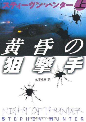 黄昏の狙撃手, 上