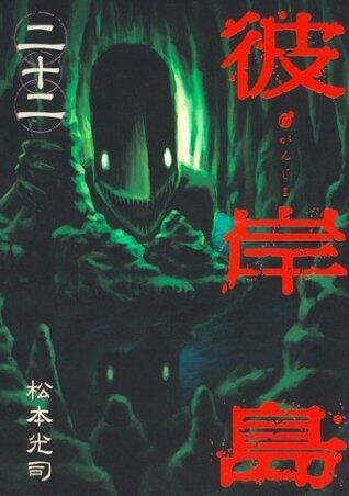 彼岸島（２２） (ヤングマガジンコミックス)