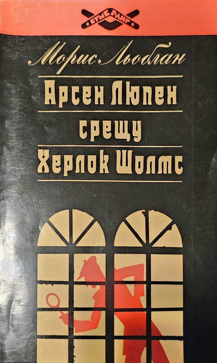 Арсен Люпен срещу Херлок Шолмс