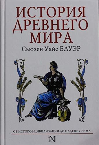 Istoriia Drevnego Mira: Ot Istokov Tsivilizatsii do Padeniia Rima