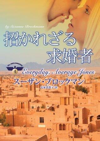 招かれざる求婚者 (mirabooks)
