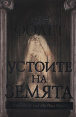 Устоите на Земята. Част първа и втора