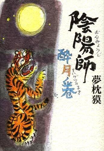 陰陽師 酔月ノ巻