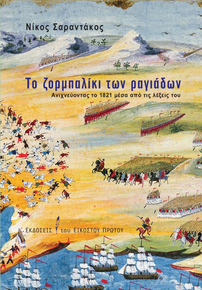 Το ζορμπαλίκι των ραγιάδων: Ανιχνεύοντας το 1821 μέσα από τις λέξεις του