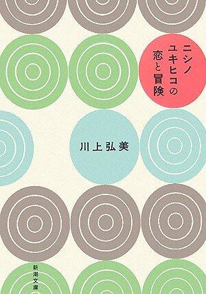 Nishino Yukihiko No Koi To Bōken