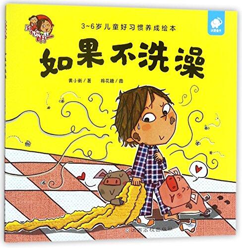 如果不洗澡
