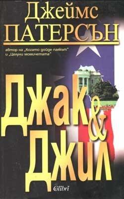 Джак и Джил