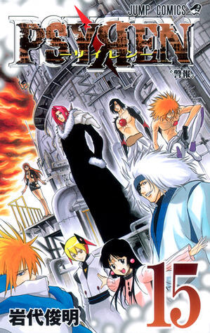 PSYREN-サイレン- 15