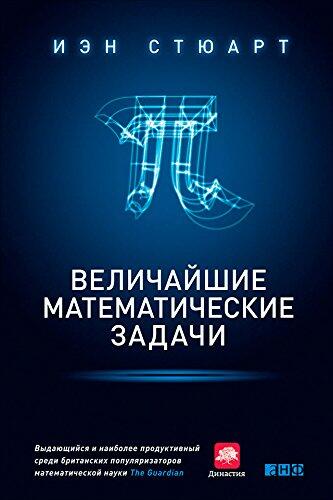 Величайшие математические задачи (The great mathematical problems: Marvels and Mysteries of Mathematics)