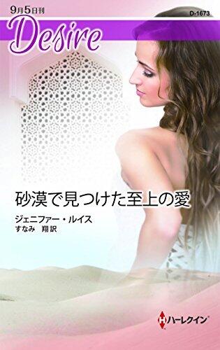 砂漠で見つけた至上の愛