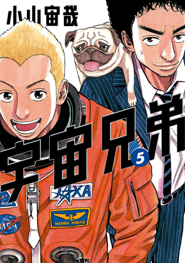 宇宙兄弟 5 [Uchuu Kyoudai 5]